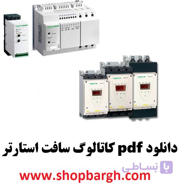 دانلود pdf کاتالوگ فارسی سافت استارتر