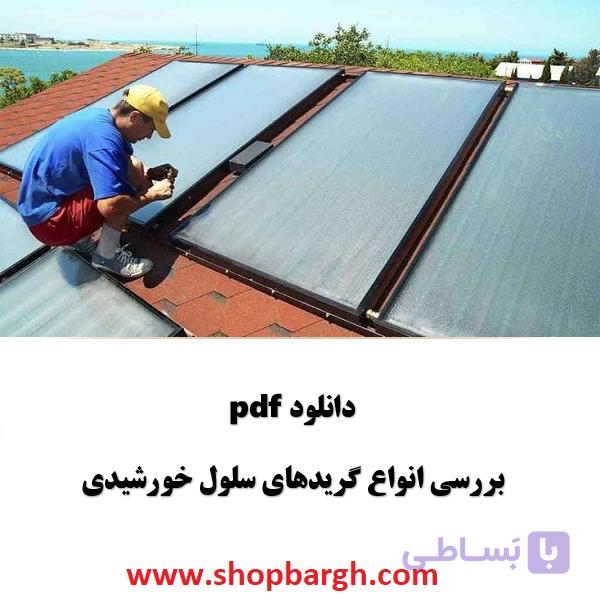 دانلود pdf بررسی انواع گرید‌های سلول خورشیدی