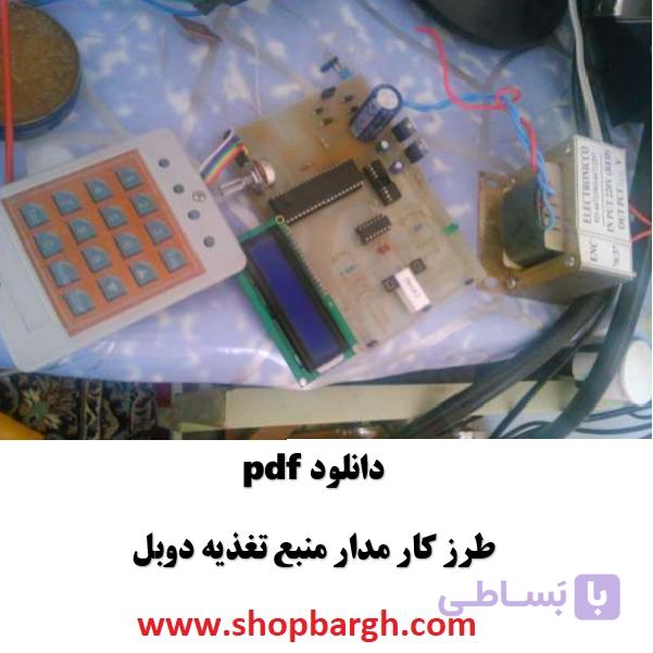 دانلود pdf طرز کار مدار منبع تغذیه دوبل