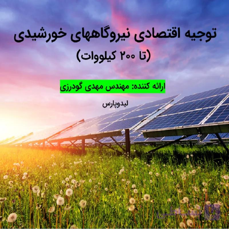 فیلم توجیه اقتصادی نیروگاه های خورشیدی تا 200 کیلووات + اکسل محاسبات اقتصادی