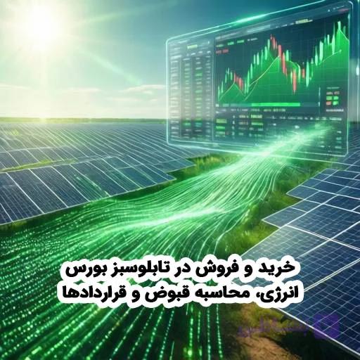 پکیج آموزشی خرید و فروش در تابلوسبز بورس انرژی، محاسبه قبوض و قردادها