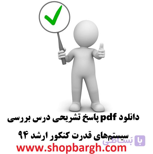 دانلود pdf پاسخ تشریحی درس بررسی سیستم‌های قدرت کنکور ارشد ۹۴