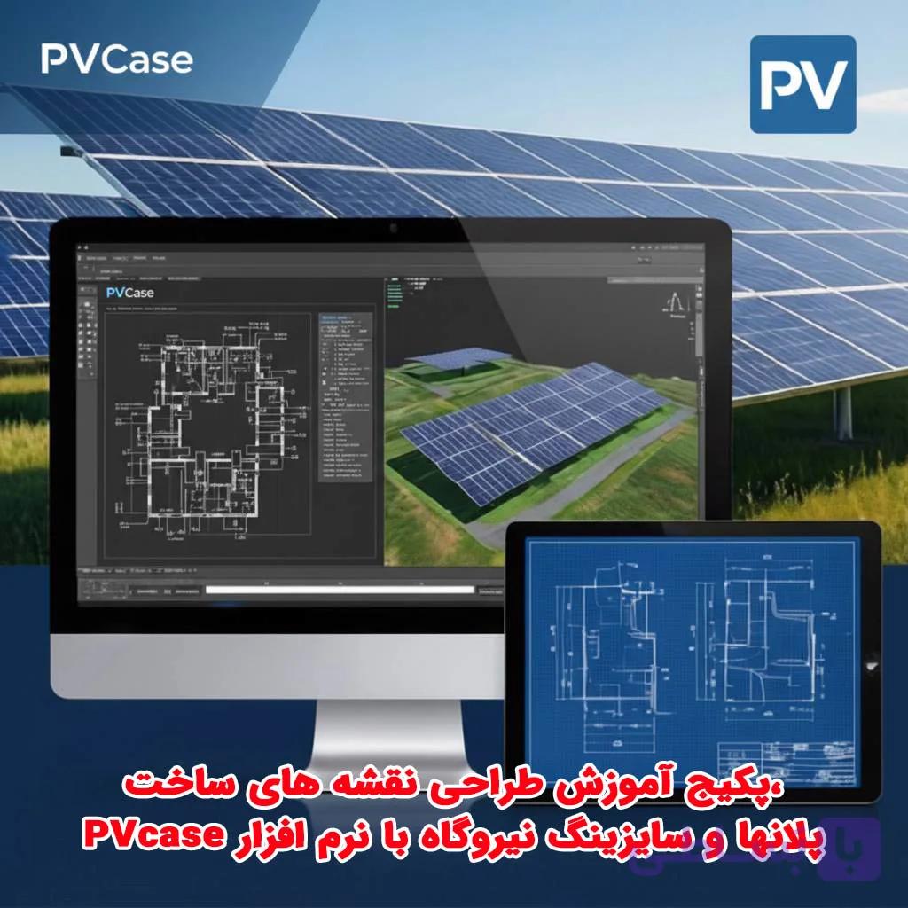 پکیج آموزش طراحی نقشه های ساخت، پلانها و سایزینگ نیروگاه با نرم افزار PVcase