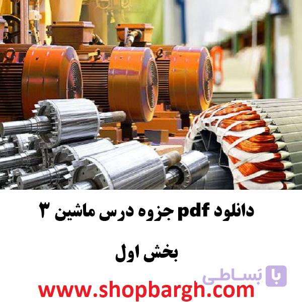 دانلود pdf جزوه درس ماشین الکتریکی ۳ -بخش دوم