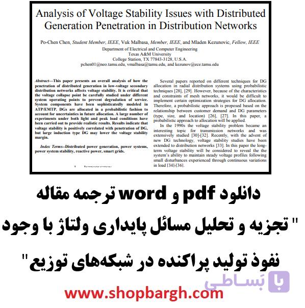 دانلود pdf و word ترجمه مقاله " تجزیه و تحلیل مسائل پایداری ولتاژ با وجود نفوذ تولید پراکنده در شبکه‌های توزیع"