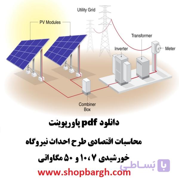 دانلود pdf پاورپوینت محاسبات اقتصادی طرح احداث نیروگاه خورشیدی ۷ ،۱۰ و ۵۰ مگاواتی