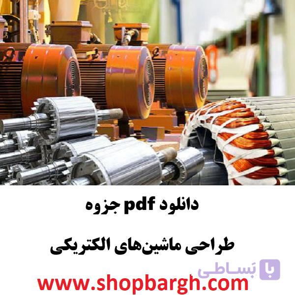 دانلود pdf جزوه طراحی ماشین‌های الکتریکی