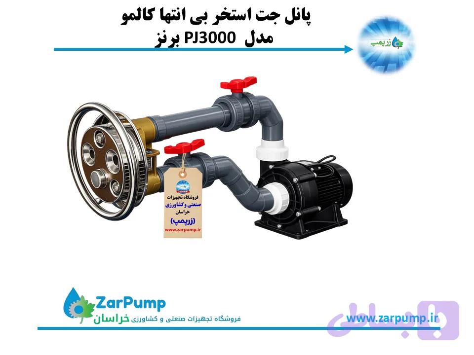 پانل جت استخر بی انتها کالمو مدل PJ3000 برنز