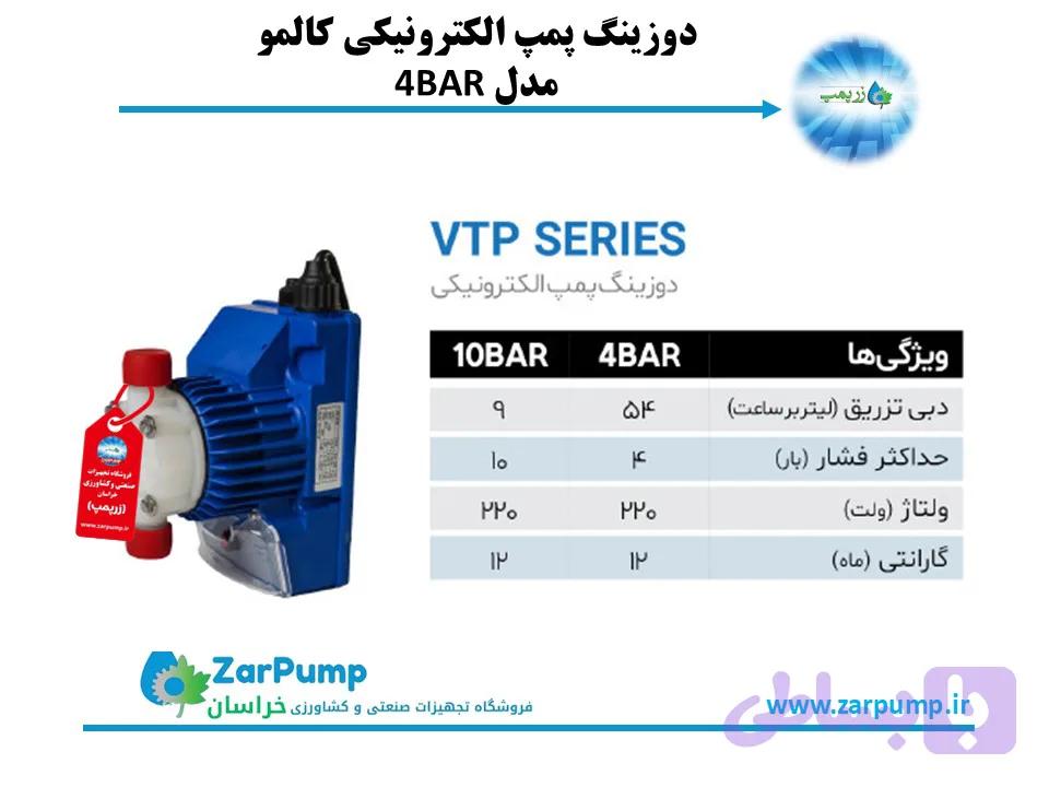 دوزینگ پمپ الکترونیکی کالمو مدل 4BAR