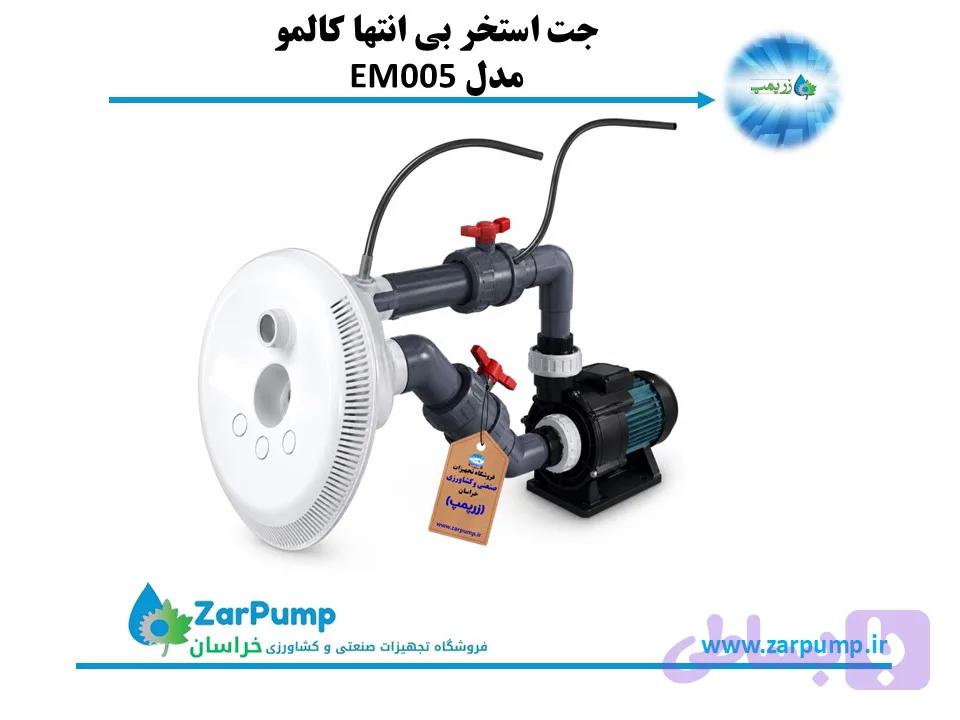 جت استخر بی انتها کالمو مدل EM005