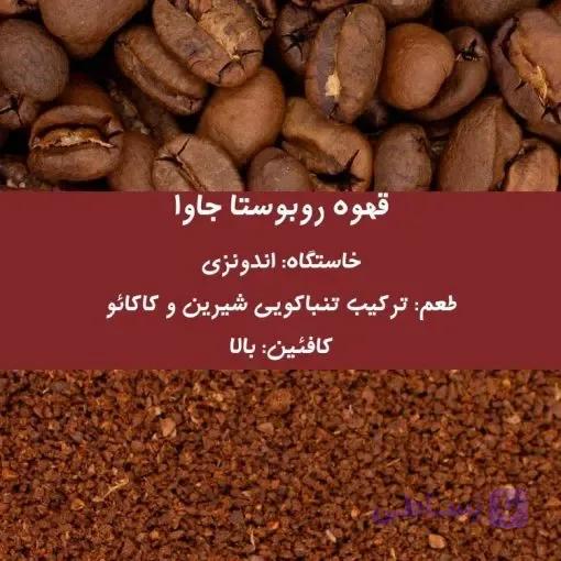 قهوه روبوستا جاوا