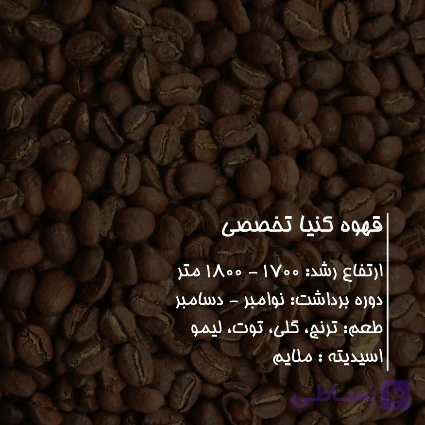 قهوه کنیا تخصصی