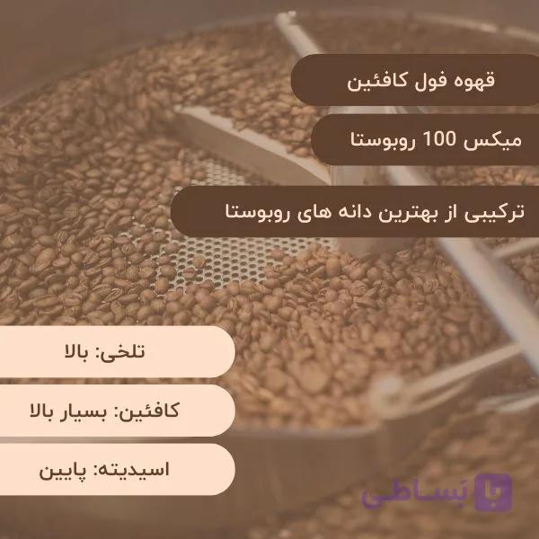 قهوه میکس فول کافئین