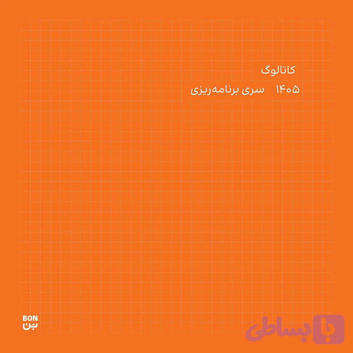 دفترهای برنامه‌ریزی ۱۴۰۵