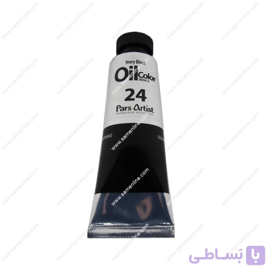 رنگ روغن 50 میل پارس آرتیست کد ivory black 24