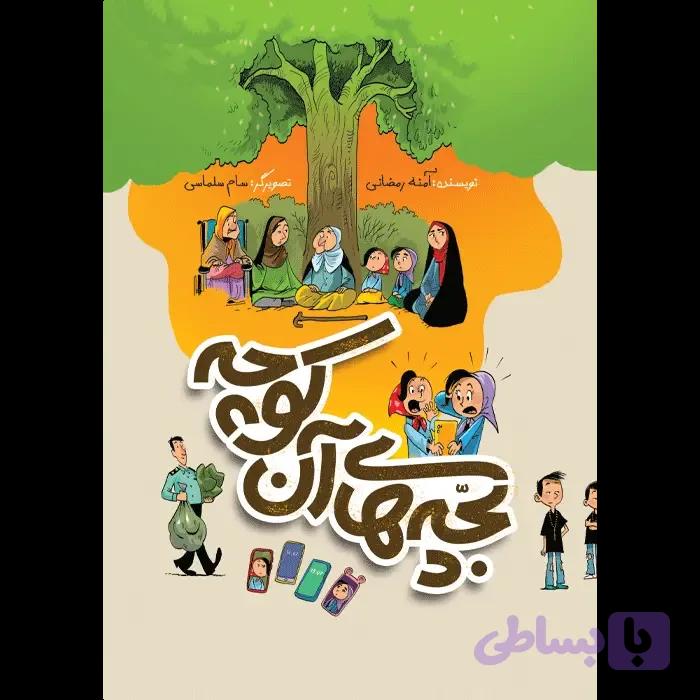 کتاب بچه های آن کوچه — تصویر 1