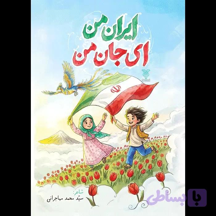 کتاب ایران من ای جان من — تصویر 1