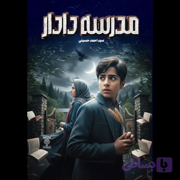 مدرسه دادار — تصویر 1