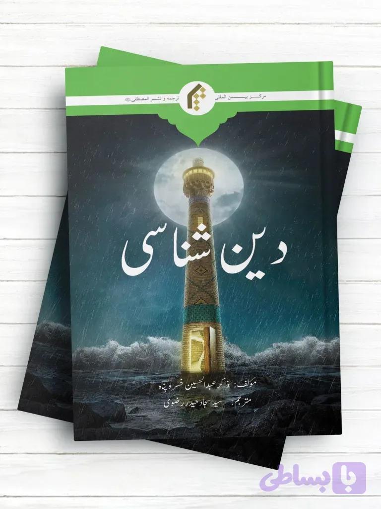 دین شناسی (اردو)