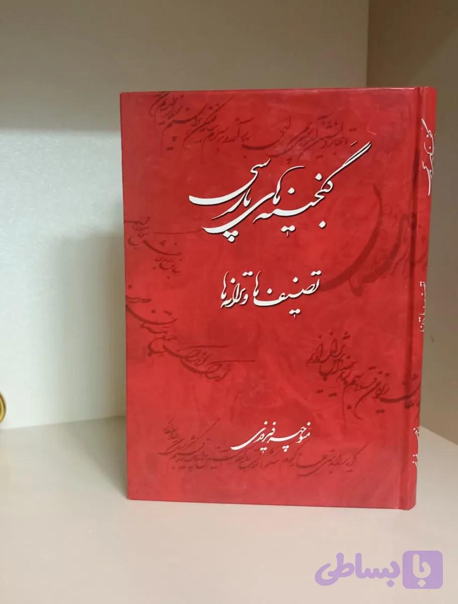 گنجینه های پارسی – دست دوم