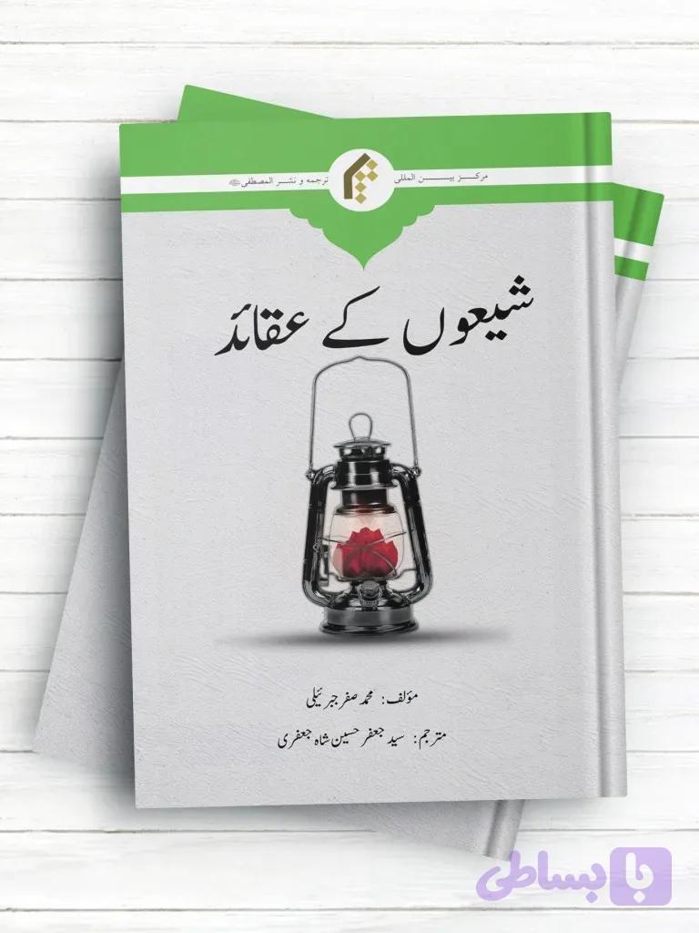 عقاید تشیع (اردو)