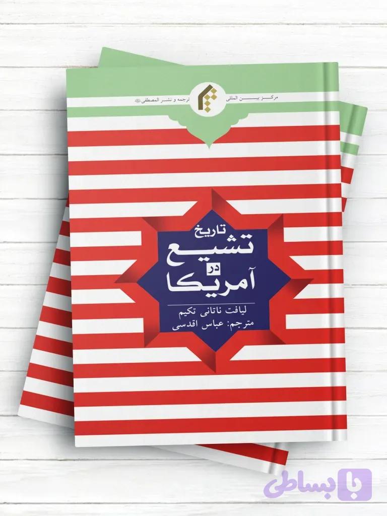 تاریخ تشیع در آمریکا