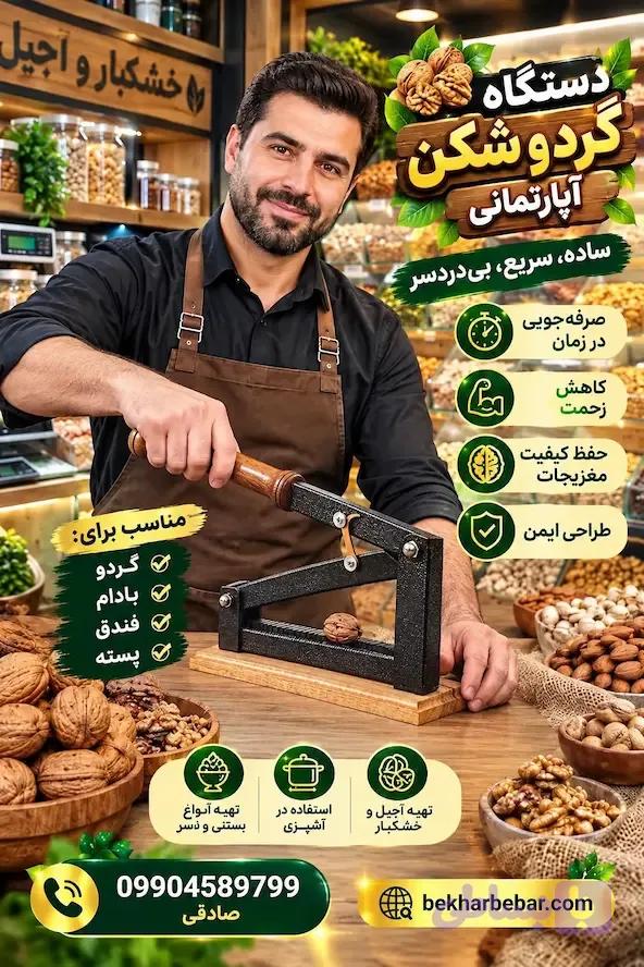 گردو شکن آپارتمانی (کد W0STR)