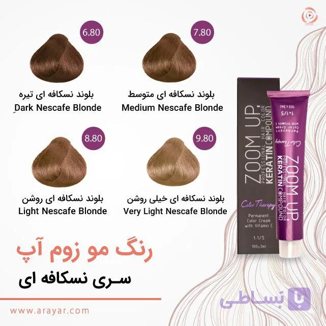 رنگ مو سری نسکافه ای زوم آپ