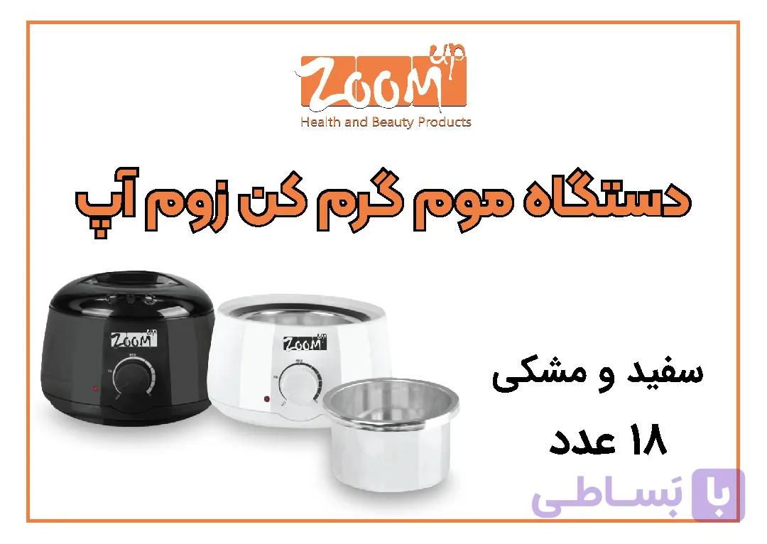 موم گرم کن برقی زوم آپ — تصویر 1