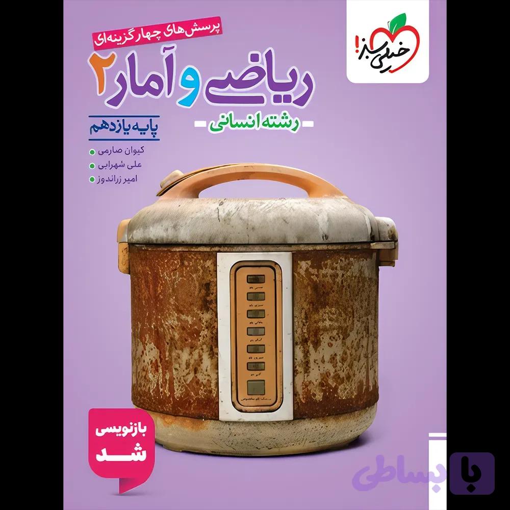 کتاب ریاضی و آمار یازدهم انسانی انتشارات خیلی سبز