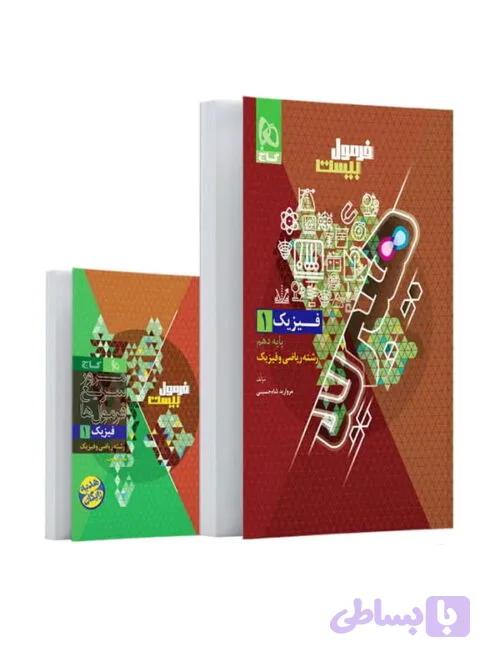 کتاب فیزیک1 فرمول بیست هیبرید دهم رشته ریاضی انتشارات بین المللی گاج