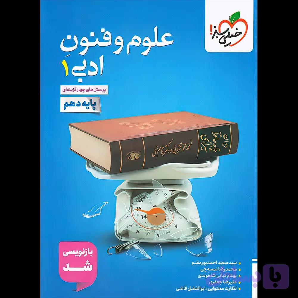 شب امتحان علوم و فنون ادبی دهم رشته علوم انسانی انتشارات خیلی سبز چاپ 1404