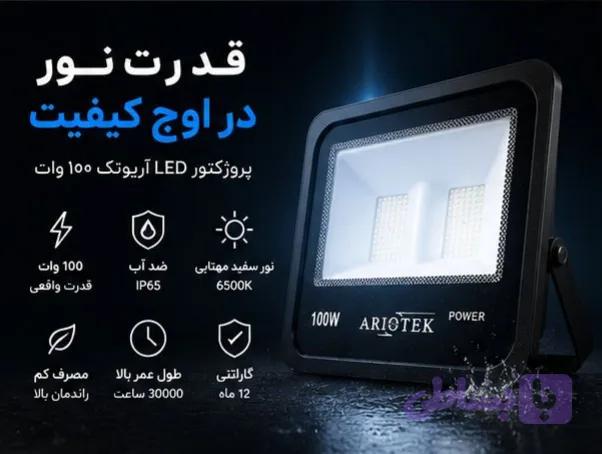 پروژکتور ۱۰۰ وات کم مصرف