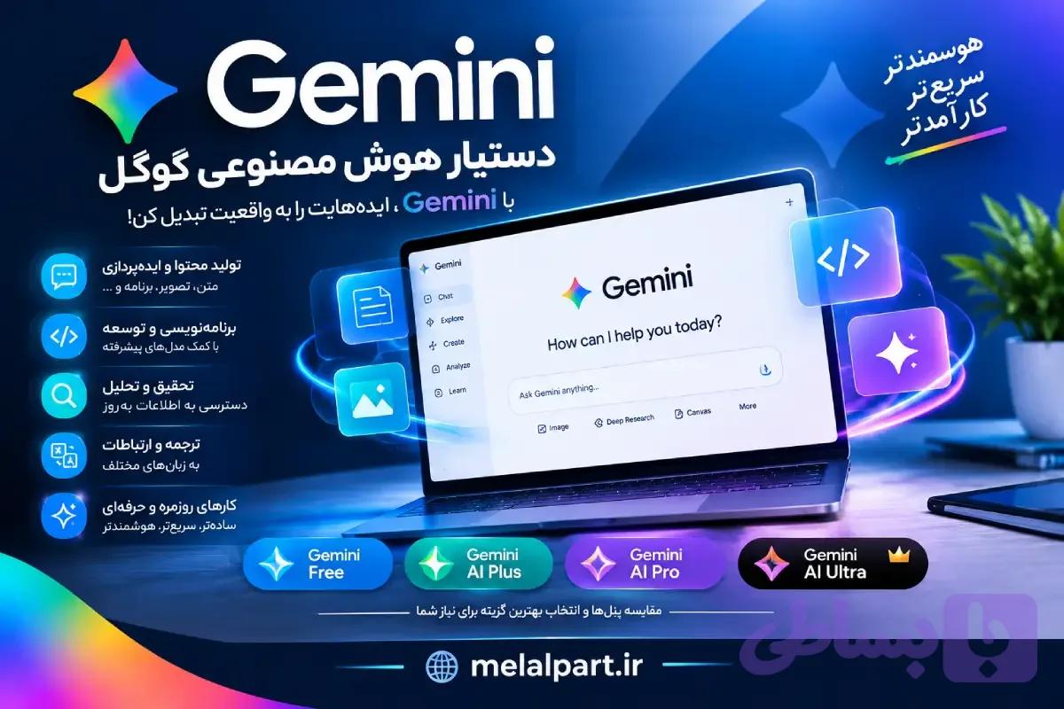 اکانت Google Gemini | پنل Plus، Pro و Ultra