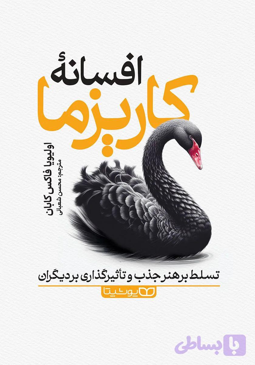افسانه کاریزما