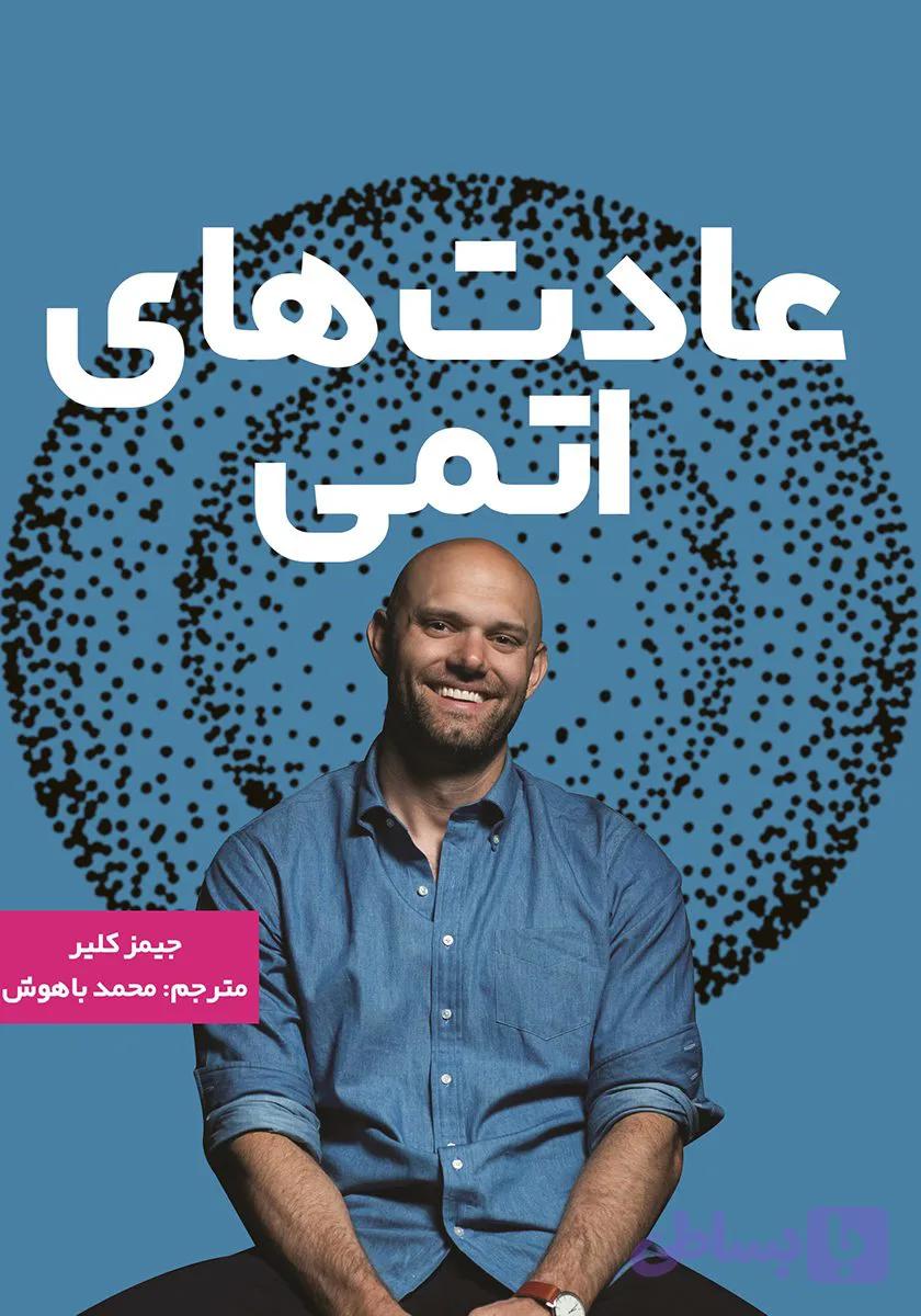 عادت های اتمی