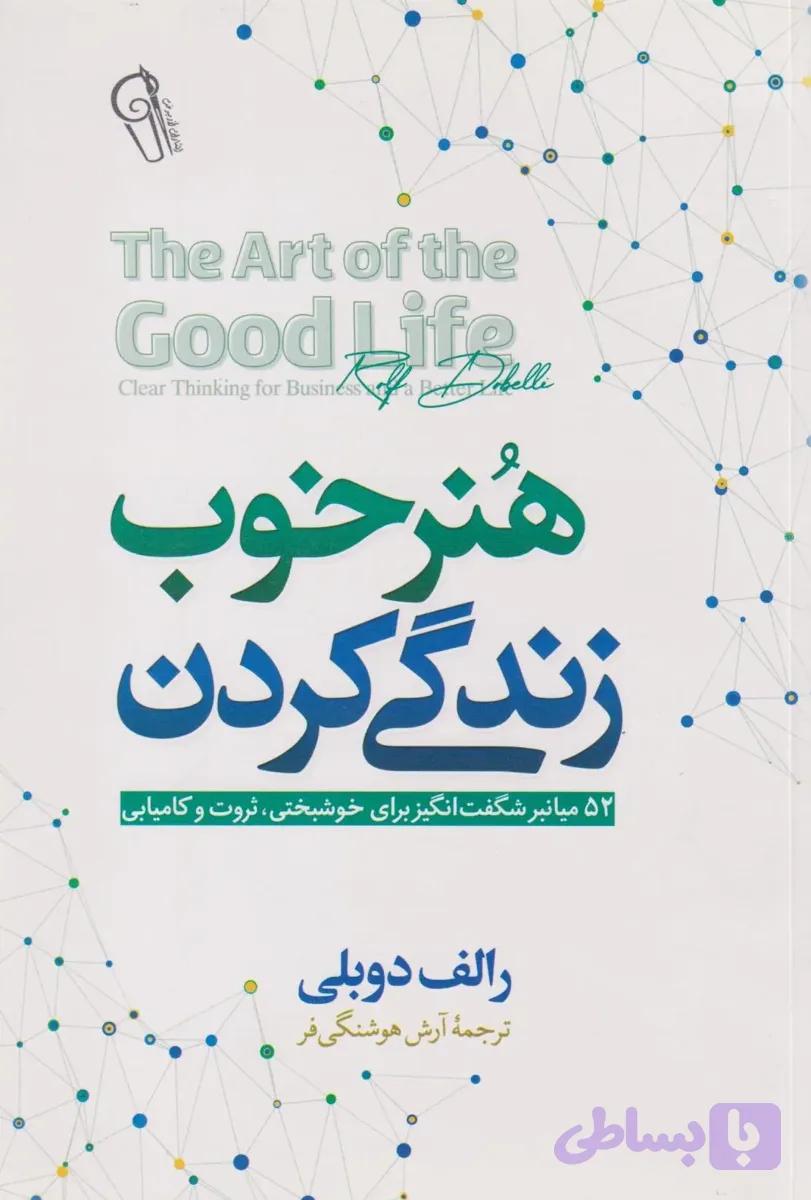هنر خوب زیستن