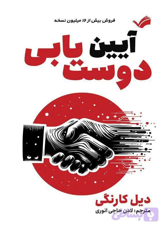 آیین دوست یابی