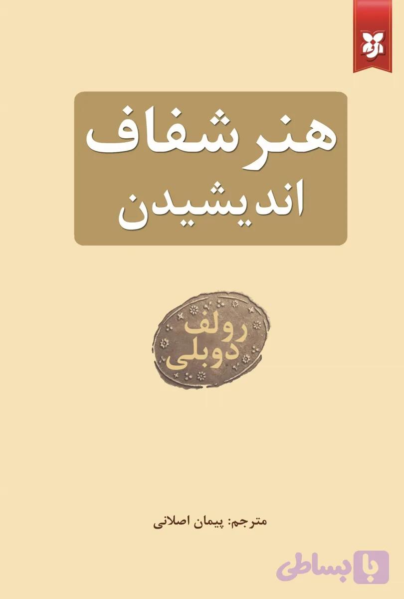 هنر شفاف اندیشیدن