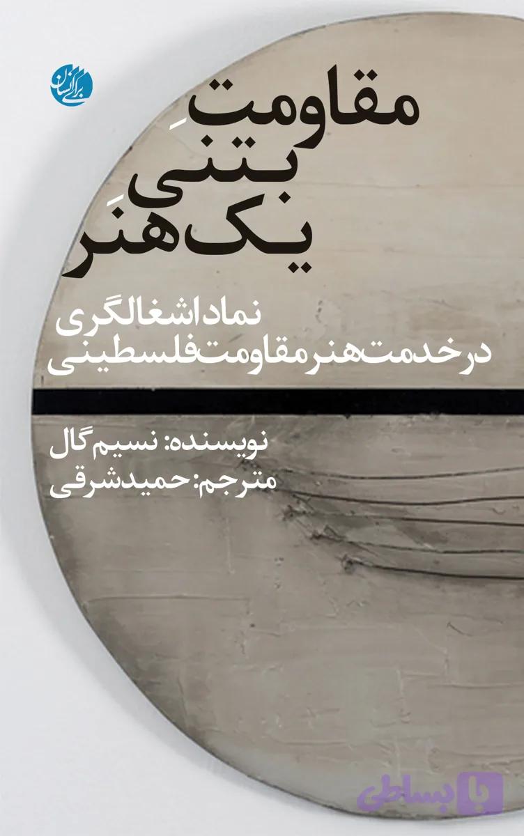 مقاومت بتنی یک هنر