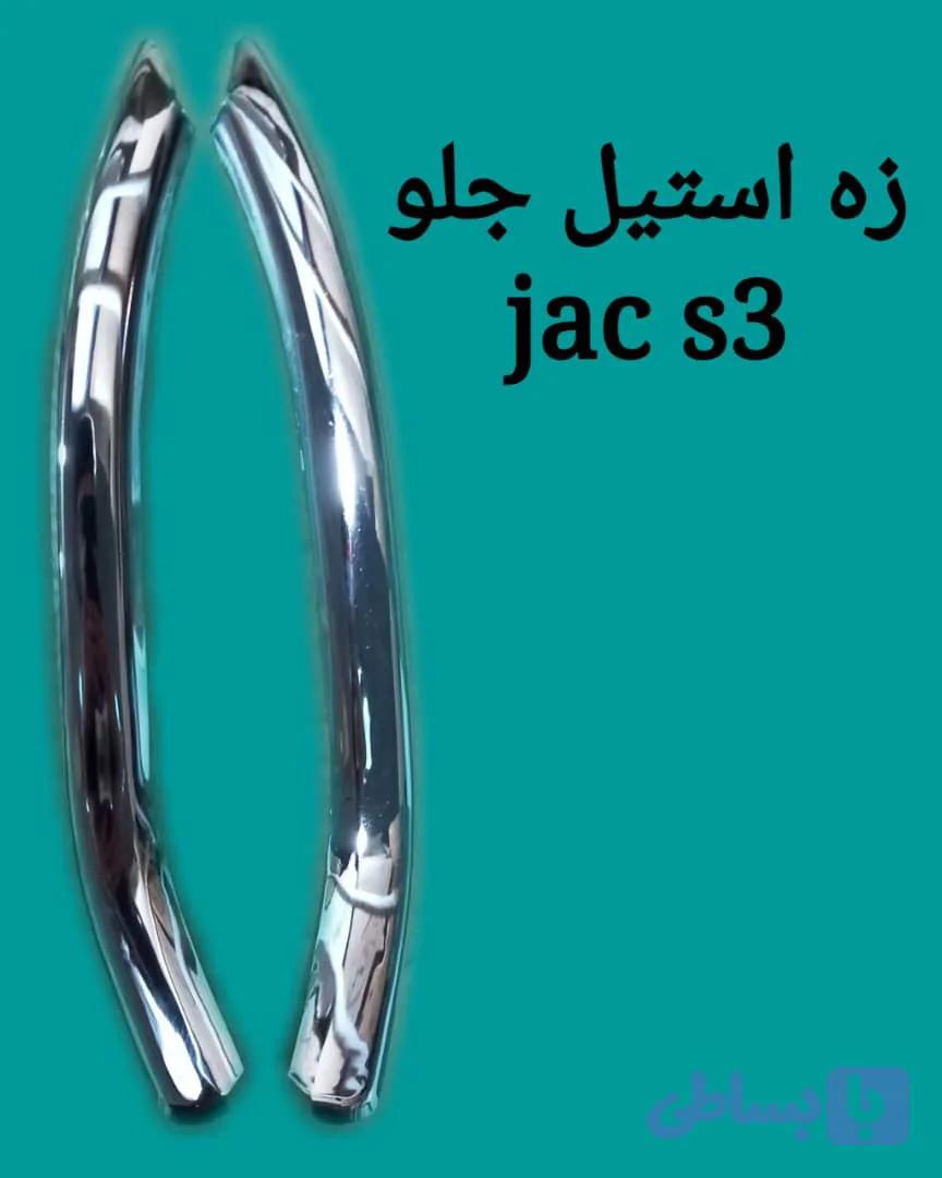 زه پرژکتور جلو جک s3