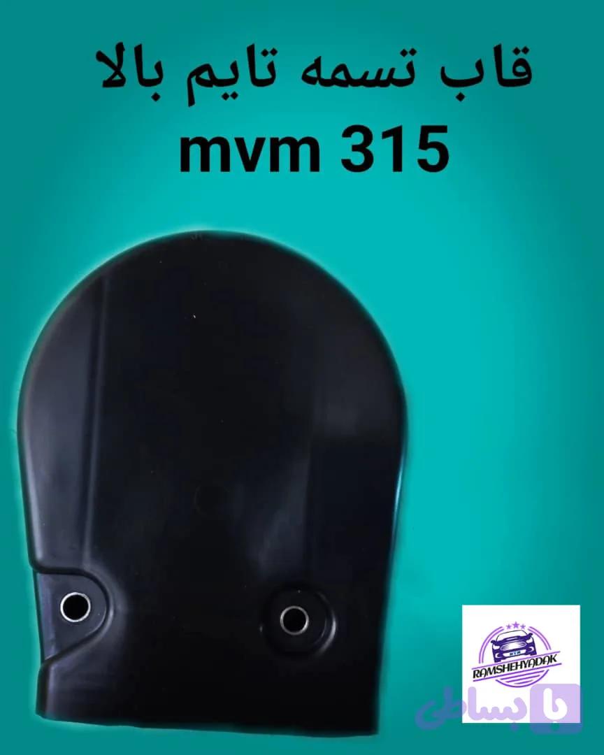 قاب تسمه تایم بالا mvm 315