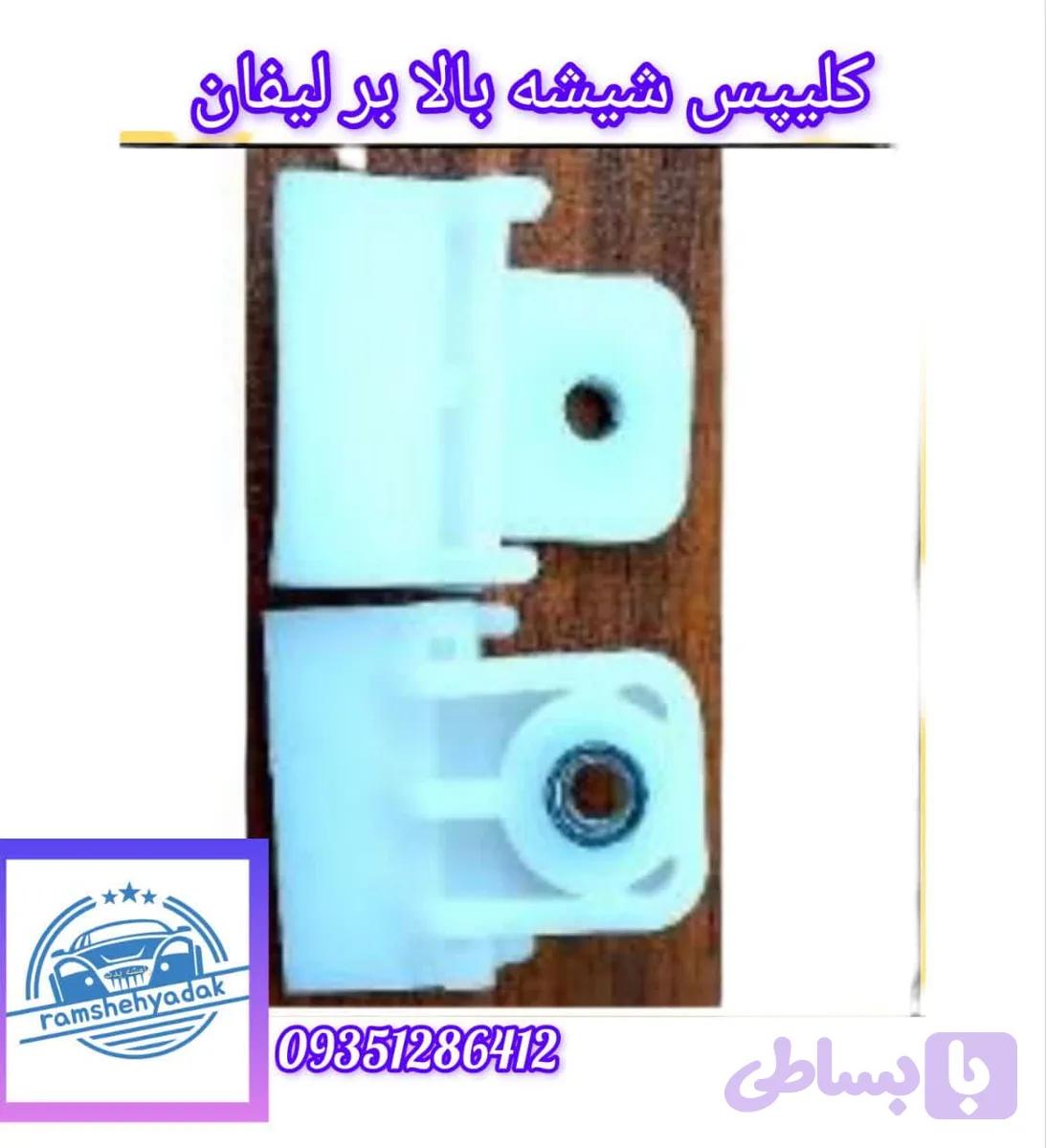 کلیپس شیشه بالا بر لیفان