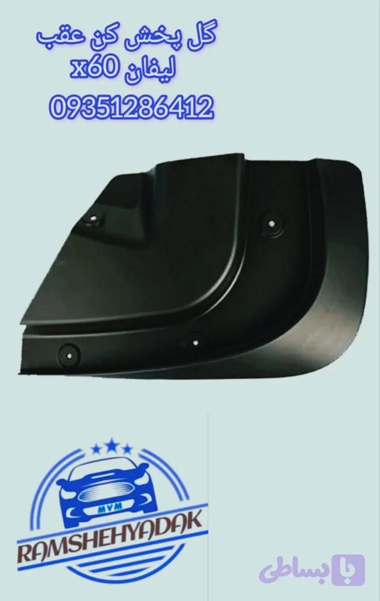 گل پخش کن عقب لیفان x60