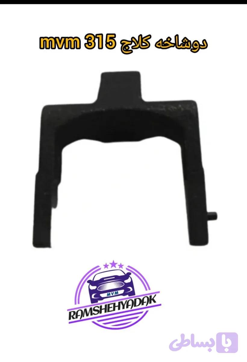دوشاخه اهرم کلاج mvm 315