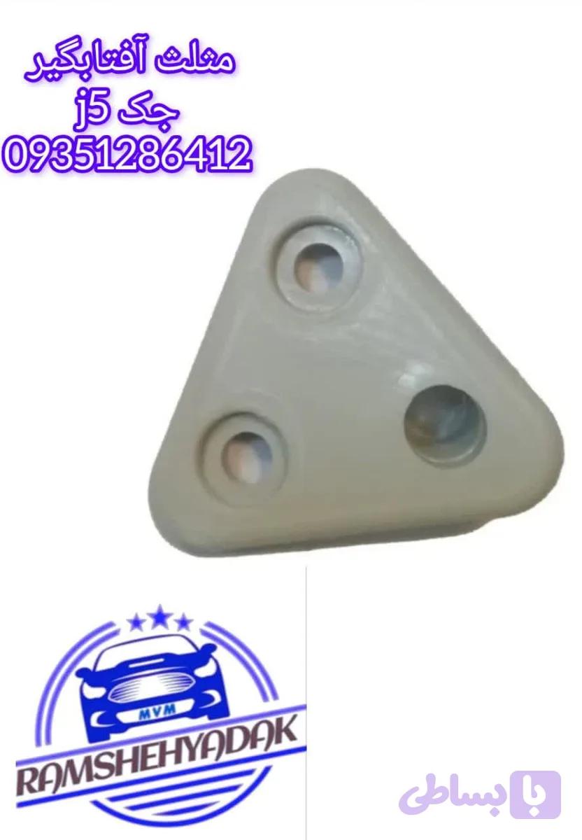 مثلث آفتابگیر جک j5