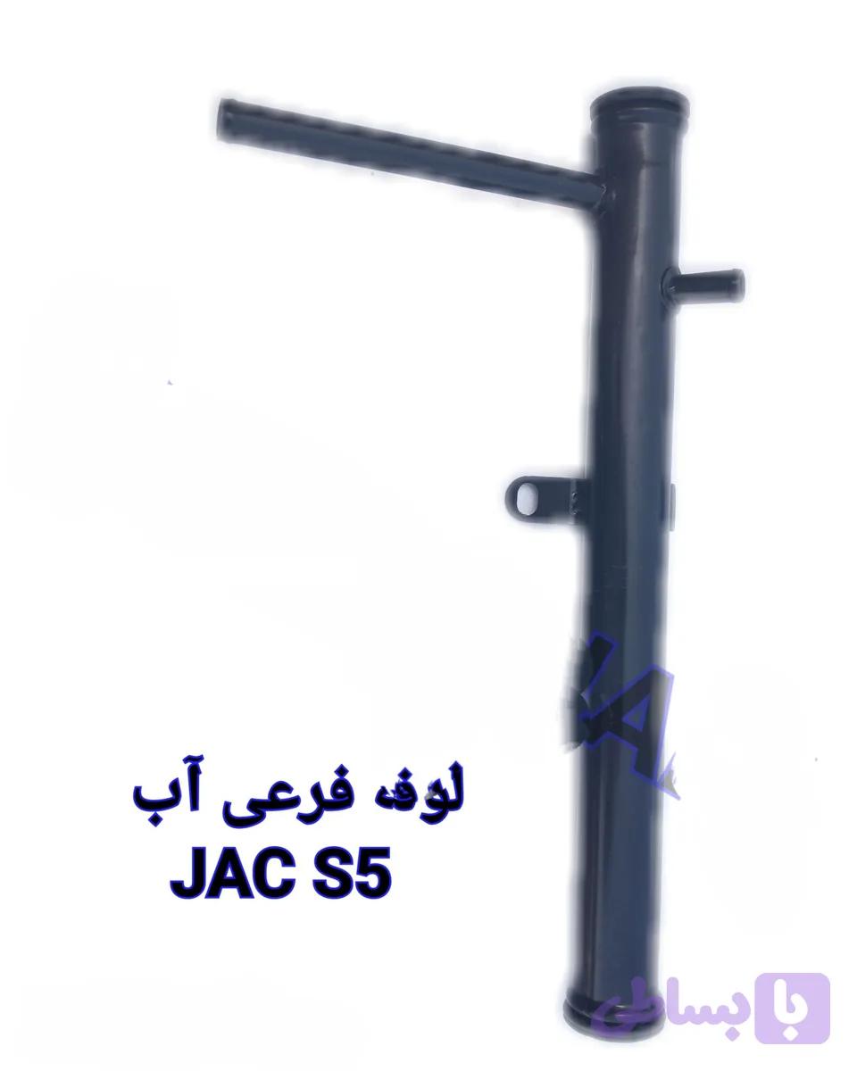 لوله فرعی اب جک s5