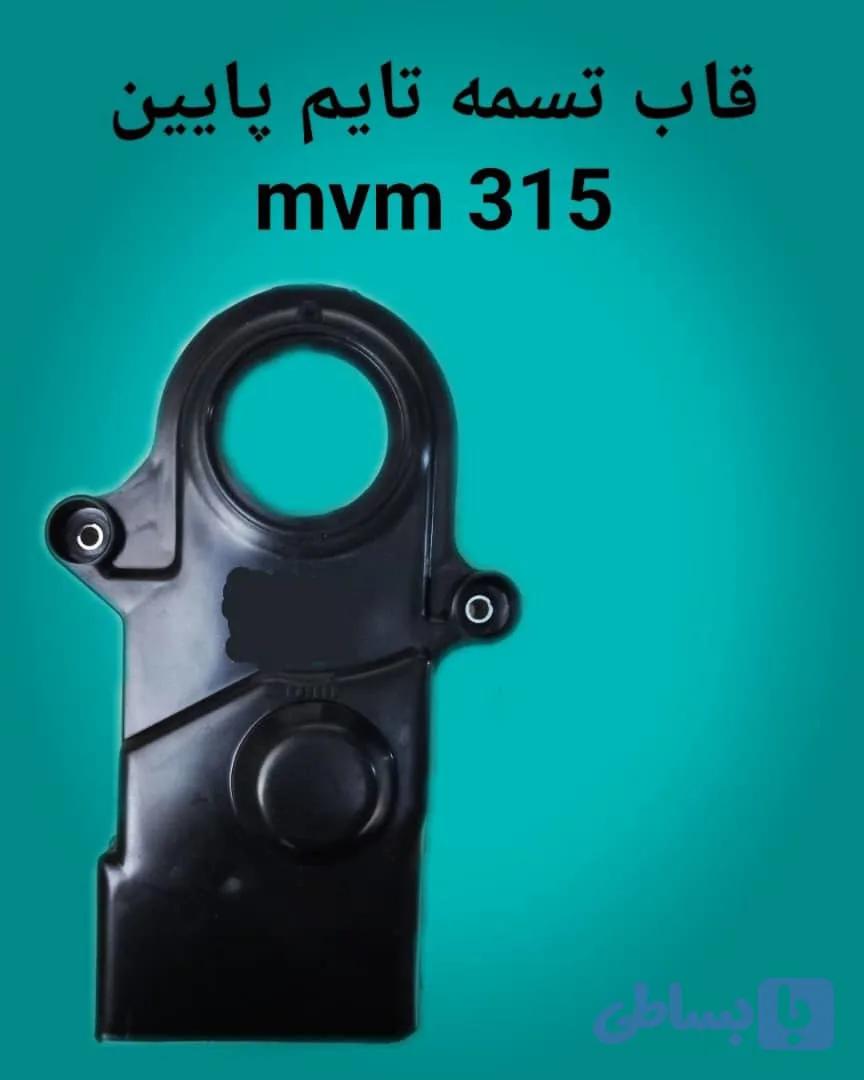 قاب تسمه تایم پایین mvm 315