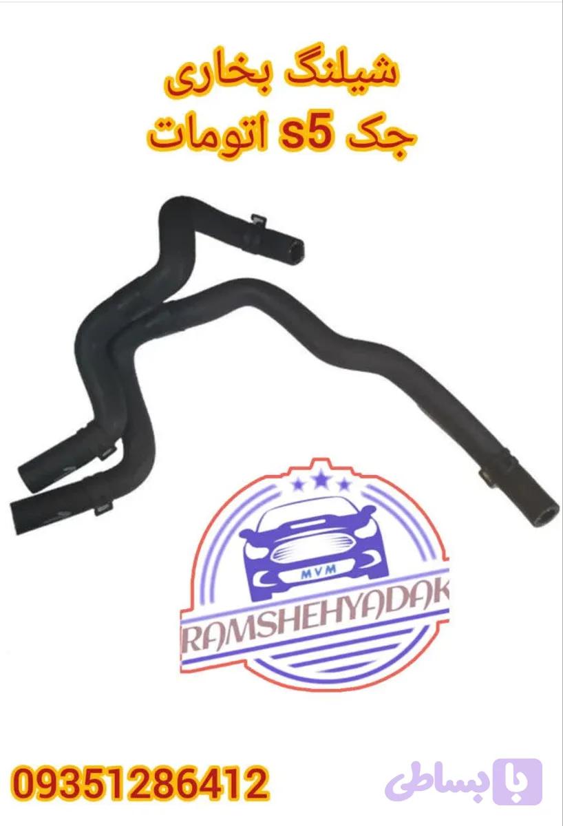 شیلنگ بخاری جک s5 اتومات