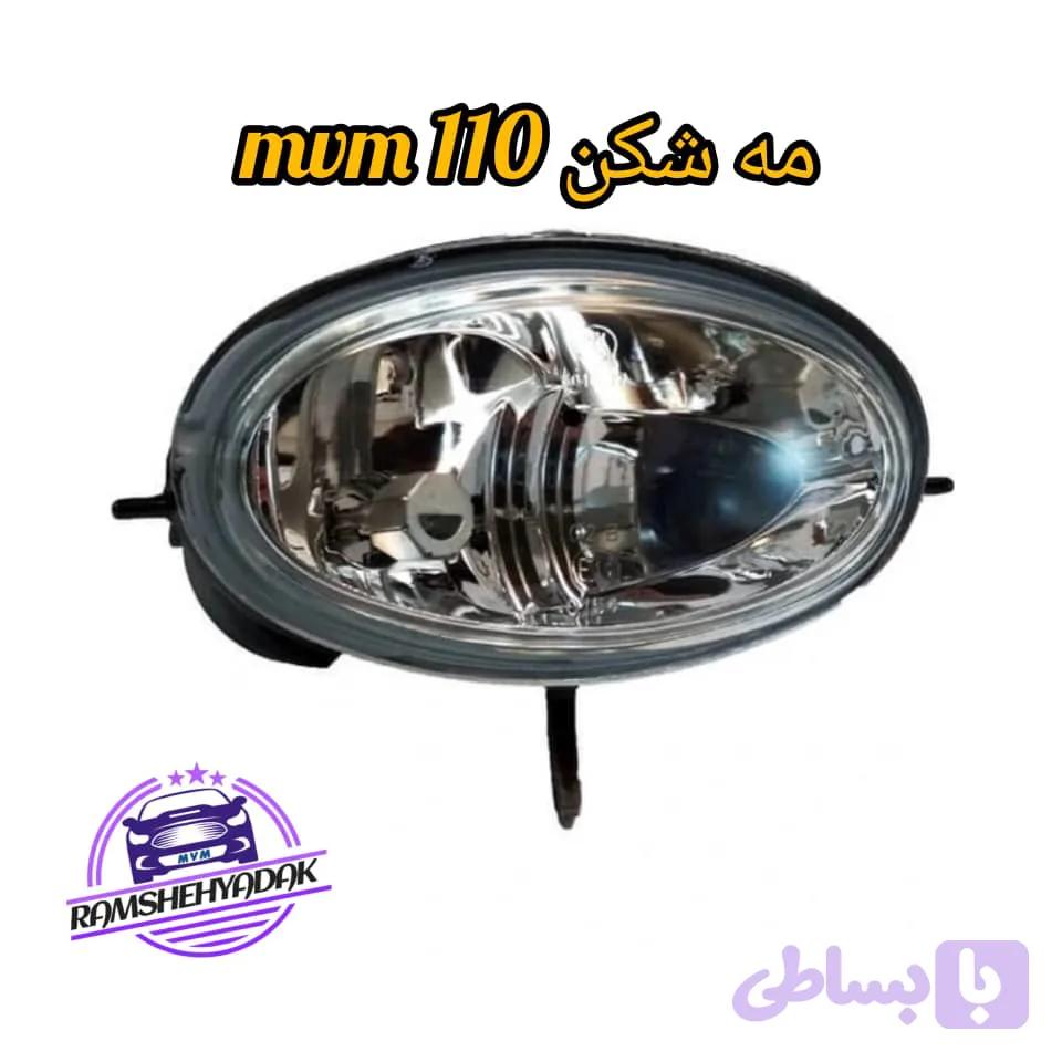 مه شکن mvm 110 — تصویر 1